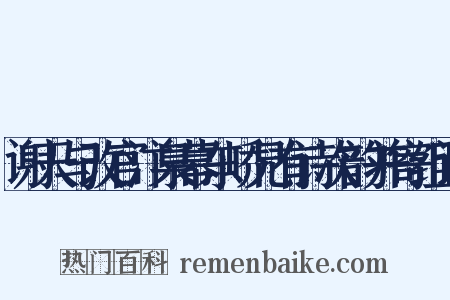 谢天与改官汴臬幕东峤兄有诗次韵并寄组词是什么意思的图片